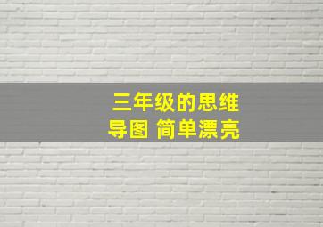 三年级的思维导图 简单漂亮